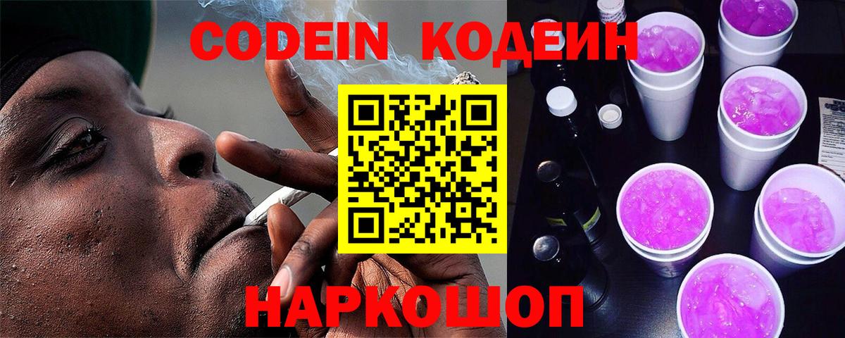 Кудрово  Кодеиновый сироп Lean Purple Drank  Кодеин Purple Drank  Вход с VPN 